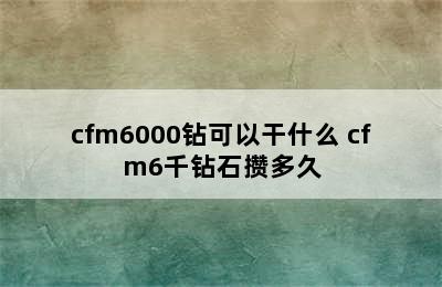 cfm6000钻可以干什么 cfm6千钻石攒多久